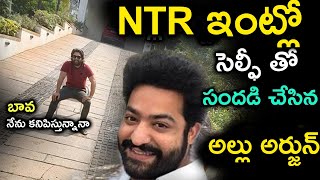 NTR ఇంట్లో సెల్ఫీ తో సందడి చేసిన అల్లు అర్జున్ | Jr NTR  Allu Arjun Latest News ||TFID MEDIA|