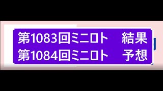 第1083回ミニロト結果第1084回ミニロト予想 当選実績掲載