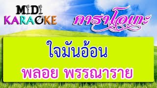 ใจมันอ้อน - พลอย พรรณาราย | MIDI KARAOKE มิดี้ คาราโอเกะ