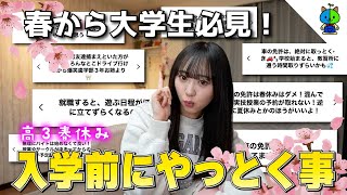 【保存版】先輩達に聞いた「大学入学前にやっとく事」を全てお伝えします【新入生必見】