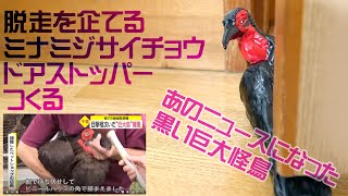 【3Dプリンター】逃走を企てる黒い巨大怪鳥のドアストッパーを作ってみた【ミナミジサイチョウ】