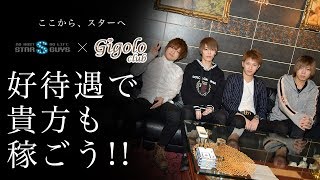 Gigolo ジゴロ 名古屋ホストクラブ 求人動画