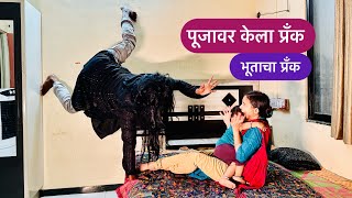 आता पूजा किती घाबरली असेल तुम्हीच बघा 💁 भूताचा केला प्रॅंक 😂 Gost prank #prank