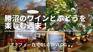 【VLOG】勝沼のワインとぶどうを楽しむ週末！