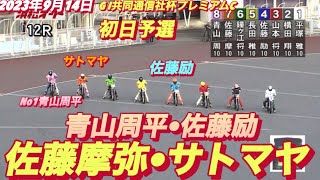 2023年9月14日【12R佐藤摩弥•サトマヤ】【青山周平•佐藤励】GI共同通信社杯プレミアムカップ初日予選【ヒーローインタビュー有】【オートレース】