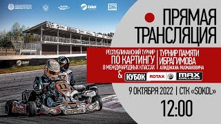 Республиканский турнир по картингу в Международных классах. Кубок Rotax Max.