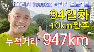 [매달리스트] 100일간 1,000km 달리기 94일차 10km완주 누적거리 947.65km