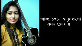 Accha keno manush gulo || আচ্ছা কেনো মানুষগুলো || Band Renesa || Cover by Pinky ||