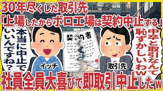 30年尽くした取引先「上場したからボロ工場は契約中止する」 → 社員全員大喜びで即取引中止したw【2ch仕事スレ】