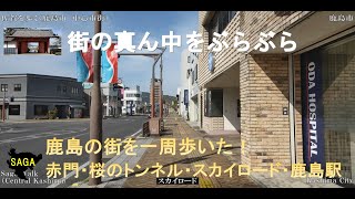 佐賀WALK（鹿島市　城下町を歩く）