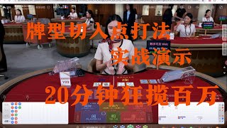 百家乐职业技巧打法，牌型切入点打法实战演示