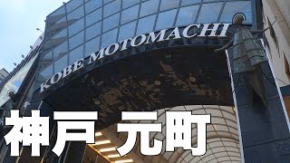 【神戸】神戸一の商店街、元町商店街を歩く[Kobe] Walking Motomachi Shopping St , the number one shopping st in Kobe