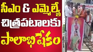 సీఎం కేసీఆర్, ఆలేరు  ఎమ్మెల్యే గొంగిడి సునీత మహేందర్ రెడ్డి చిత్రపటానికి పాలాభిషేకం చేసారు