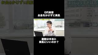 【0円美容】肌再生の専門家が、お金をかけずに美肌になる方法について解説します（運動編）