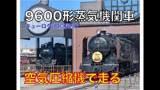 9600形蒸気機関車に乗ってみた。