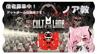 【Cult of the Lamb】アットホームな職場です②【#新人VTuber】