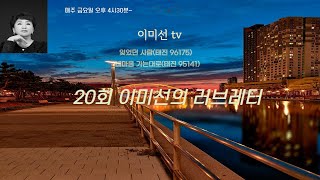 제 20회 이미선의 러브레터