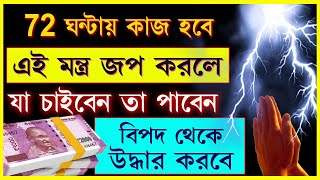 এই মন্ত্র জপ করলে ৭২ ঘন্টায় কাজ হবে, যা চাইবেন তাই পাবেন, প্রাচীন অলৌকিক মন্ত্র II #totka #mantra