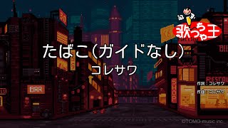 【ガイドなし】たばこ / コレサワ【カラオケ】