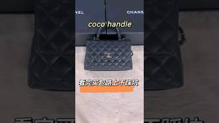 chanel香奈儿coco handle 开箱讲解，鉴定教学。看完让你买包，路上不踩坑。咨询or购买➕微信:DIYUTQ #包包 #包包推薦 #包包開箱 #鉴定教学#shorts