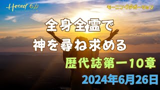 1歴代誌10章|『全身全霊で神を尋ね求める』|6.26.2024