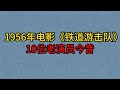 1956年老电影《铁道游击队》10位演员，秦怡长寿，冯喆早逝太可惜