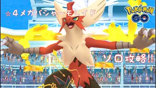 【ポケモンGO】レイドバトル編：レポート21「⭐︎４メガバシャーモ」ホウエン伝説ポケモンだけで簡単ソロ攻略‼︎ 【2024/10/4】