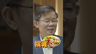 问槟城首长：Mainland or Island better？ #马来西亚 #penang #檳城 #曹觀友