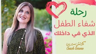 جلسة تأمل كيف تشافي الطفل الذي في داخلك  @Coach Serene