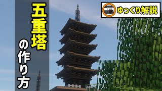 マイクラ かっこいい五重塔の作り方講座 Japanese Style Architecture 和風建築