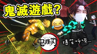 【鬼滅之刃遊戲】👺體驗當「鬼殺隊」！？😆爆笑之呼吸~~~