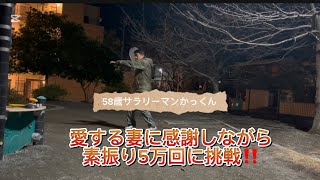 58歳サラリーマンかっくん愛する妻へ感謝しながら素振り5万回に挑戦‼️