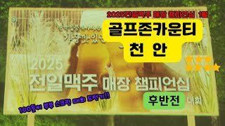 (대회!2025전일맥주매장챔피언십 1월)스크린 대회!