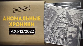 Альтернативная наука: от Чарльза Форта до Аненербе. ПОЛНАЯ ВЕРСИЯ