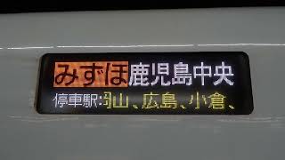 20241026　みずほ601号鹿児島中央行き　新大阪駅電光掲示板