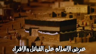 السيره النبويه| عرض الاسلام على القبائل والافراد| آمنه عامر