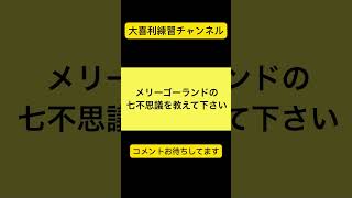 【大喜利】メリーゴーランドの七不思議を教えて下さい。②