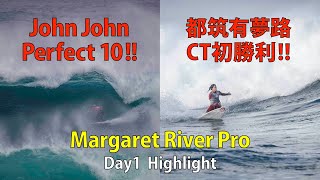 【初勝利】都筑有夢路、歴史を作る!ジョンジョンはPerfect10をスコア !【MargaretRiverPro2021Day1】