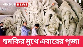 বাংলাদেশের দূর্গা পূজা নিয়ে সংশয় হিন্দুদের মধ্যে।। হুমকির মুখে করতে হচ্ছে পূজা।।Hindus News