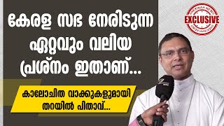 കേരളസഭ നേരിടുന്ന ഏറ്റവും വലിയ പ്രശ്നം ഇതാണ്..കാലോചിത വാക്കുകളുമായി തറയിൽ പിതാവ്| Mar thomas tharayil