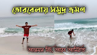 Sea travel in the morning | ভোরবেলায় সমুদ্র ভ্রমণ | Ajman Beach | UAE Dubai