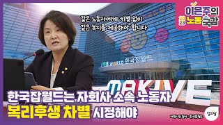 한국잡월드는 자회사 소속 노동자 복리후생 차별 시정해야 #2023국감 #한국잡월드 #복리후생_차별