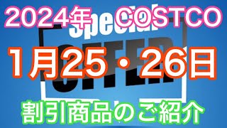 2024年1月25日・26日限定　 コストコ割引商品のご案内