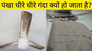 पंखा धीरे धीरे गंदा क्यों हो जाता है?🧠🤔 | Why does the fan slowly get dirty?🤯😱 #factscovery