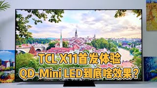 TCL X11首发体验：这款电视为啥敢叫”国产画质天花板“？