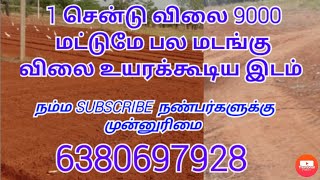 விற்பனைஆகிவிட்டது1 சென்டு விலை 9000 மட்டுமே பல மடங்கு விலை உயரக்கூடிய இடம்