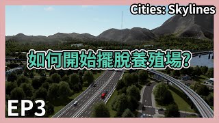 Cities: Skylines 都市天際線｜ 如何開始擺脫圈養市民的道路規劃｜ EP3