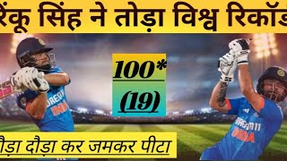 रिंकू सिंह ने तोड़ा विश्व रिकॉर्ड / दौड़ा दौड़ा कर जमकर पीटा #rinkusingh #viral #cricket #viralvideo