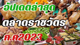 อัปเดตล่าสุดตลาดราชวัตรเดือนกรกฎาคม2023 Morning market in Bangkok, Ratchawat market