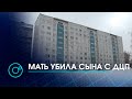 Двойное убийство в Бердске: мать убила сына с ДЦП и себя | Телеканал ОТС